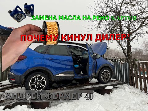 Видео: ЗАМЕНА  МАСЛА РЕНО KAPTUR, ПОЧЕМУ СДАВИЛО ФИЛЬТР