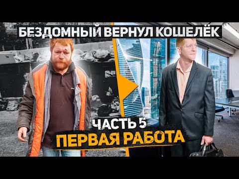 Видео: Бездомный Женя вернул кошелек, его жизнь сильно изменилась. Часть 5, Первая работа. Слово пацана