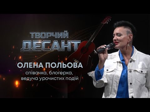 Видео: ТВ7+. ТВОРЧИЙ ДЕСАНТ. ОЛЕНА ПОЛЬОВА. ВИПУСК №20