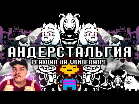 Видео: ▷ АНДЕРСТАЛЬГИЯ (UNDERTALE) l РЕАКЦИЯ на WonderNope