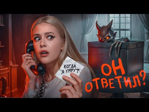 Видео: ЖУТКАЯ игра ТЕЛЕФОН ИЗ КОРОБКИ в реальной жизни. Я выпустила НЕЧТО наружу.. LyapoTanya