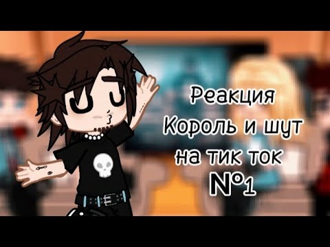 Видео: 🃏°•°||{Реакция Король и шут на тик ток №1||°•°🃏