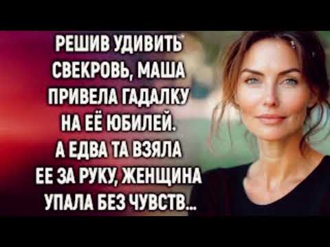 Видео: Решив удивить свекровь, Маша привела гадалку на её юбилей. А едва