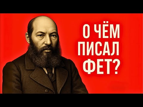 Видео: Фет или Шеншин: кто он на самом деле?