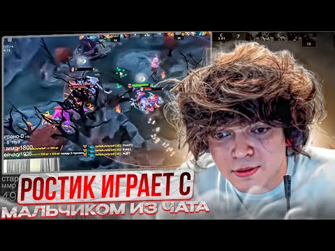 Видео: РОСТИК ИГРАЕТ С МАЛЬЧИКОМ ИЗ ЧАТА!
