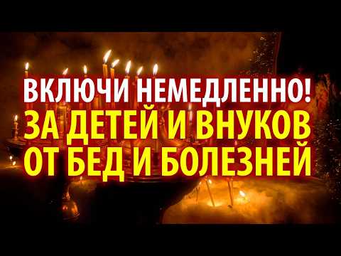 Видео: 24 октября Сильная молитва за детей и внуков — соборная вычитка от беды, болезней и неудачи