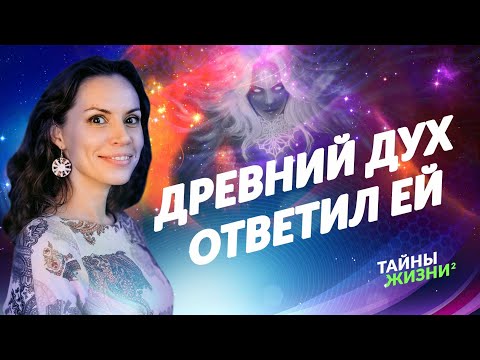 Видео: ВИДЯЩАЯ СВЯЗАЛАСЬ С ДРЕВНИМ ДУХОМ И УЗНАЛА ВСЮ ПРАВДУ О СТРАДАНИЯХ ЛЮДЕЙ. Екатерина Самойлова