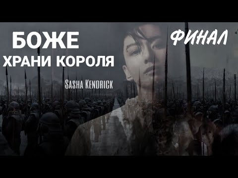 Видео: БОЖЕ, ХРАНИ КОРОЛЯ | финал | озвучка фанфиков | (бонус - на странице автора)