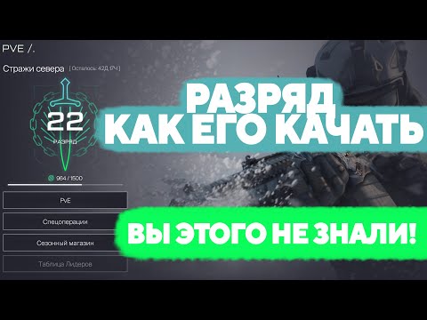 Видео: Как повышать разряд PVE в Warface. Как качать разряд Пве Варфейс