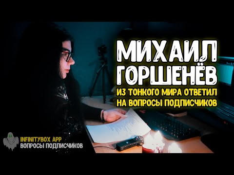 Видео: МИХАИЛ ГОРШЕНЁВ ответил на ВОПРОСЫ ПОДПИСЧИКОВ из ТОНКОГО МИРА - ИТК / ЭГФ