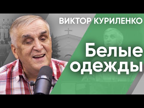 Видео: Белые одежды. Виктор Куриленко (аудио)