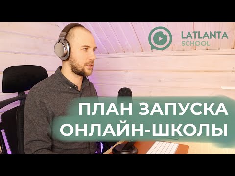Видео: Видео №1. План запуска онлайн-школы в 2025 году