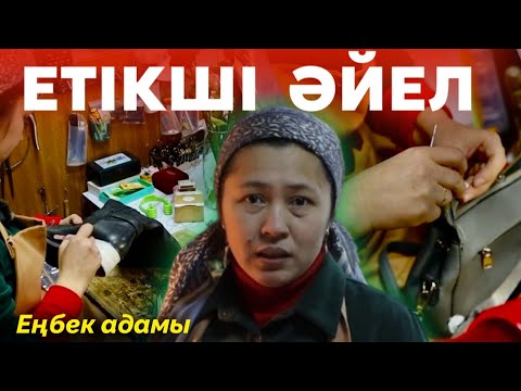 Видео: Халықтың жаңа аяқ киімге ақшасы жоқ | Етікші әйелдің басынан өткен қиындықтар | ЕҢБЕК АДАМЫ #11