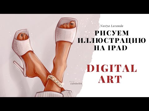 Видео: РИСУЕМ ИЛЛЮСТРАЦИЮ НА IPAD в Procreate. Урок от NastyaLavanda