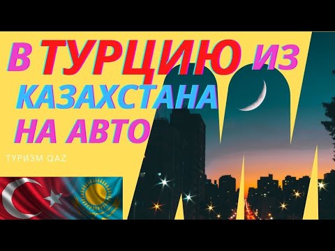 Видео: На машине в Турцию из Казахстана