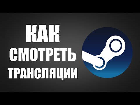 Видео: Как смотреть трансляции в Steam