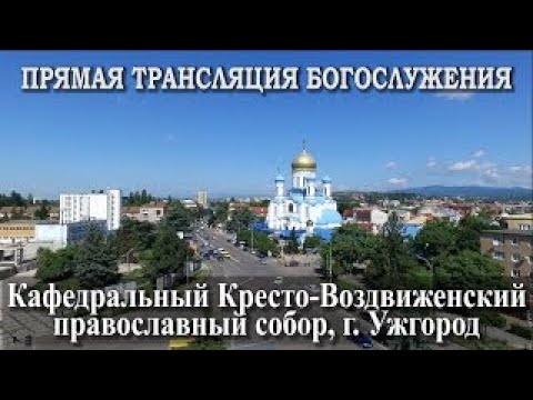 Видео: Трансляция: Литургия, 10.09.2025