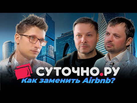 Видео: Суточно.ру: Что скрывает рынок посуточной аренды?