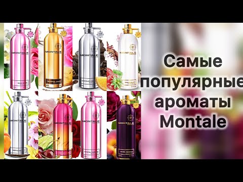 Видео: Все самые популярные ароматы MONTALE в одном обзоре.