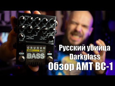 Видео: Обзор басового преампа AMT BC-1