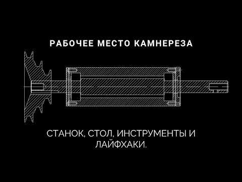 Видео: Камнерезное рабочее место. Камнерезные станки, инструменты и лайфхаки.