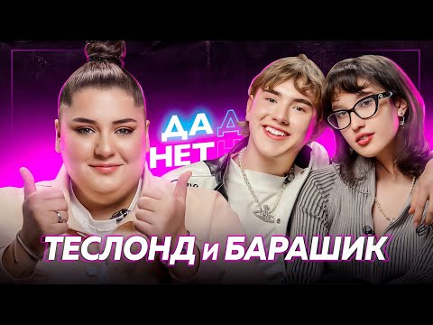 Видео: САША ТЕСЛОНД и ЛИЗА БАРАШИК про отношения, обиду на Карамбейби и заработок | ДаДа — НетНет