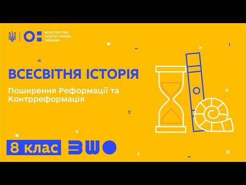 Видео: 8 клас. Всесвітня історія. Поширення Реформації та Контрреформація