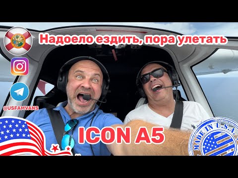 Видео: #612 Надоели авто, любительский обзор самолета для энтузиастов ICON A5 в США, цена и пробный полёт