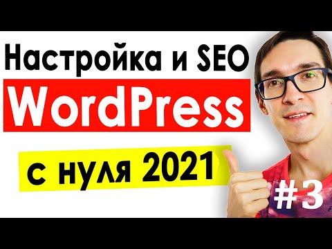 Видео: Как сделать сайт на WordPress с нуля ► Набор плагинов и оптимизация CMS WordPress 2022 #3