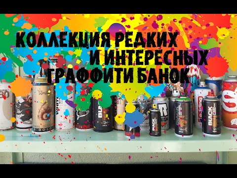 Видео: Коллекция редких и интересных граффити банок часть 1/Rare & intresting graffiti cans collection pt.1