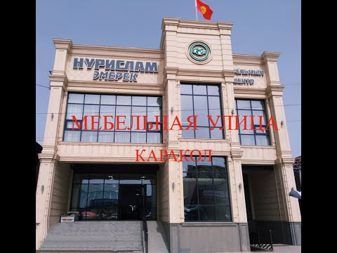 Видео: Кыргызстан, Иссык-Куль. Каракол глазами француженки))). Выбираем мебель на дачу. Турецкая мебель.