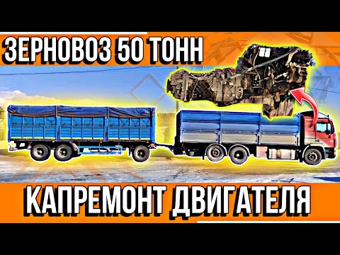 Видео: ЗЕРНОВОЗ С ПРИЦЕПОМ ДЛЯ ПОДПИСЧИКА///КАПРЕМОНТ ДВИГАТЕЛЯ D2866///БОЛЬШОЙ ВЫПУСК