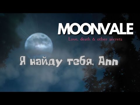 Видео: Moonvale в прямом эфире!