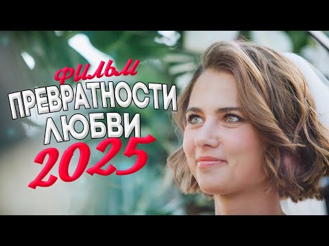 Видео: ДИКО НЕВЕРОЯТНЫЙ ФИЛЬМ ОКОЛДОВАЛ МИР! ПРЕВРАТНОСТИ ЛЮБВИ Мелодрамы, фильмы новинки