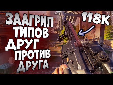 Видео: ARENA BREAKOUT! ЗААГРИЛ ТИПОВ ДРУГ ПРОТИВ ДРУГА!