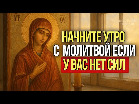 Видео: 20 минут, которые всё решают: универсальная молитва на начало дня