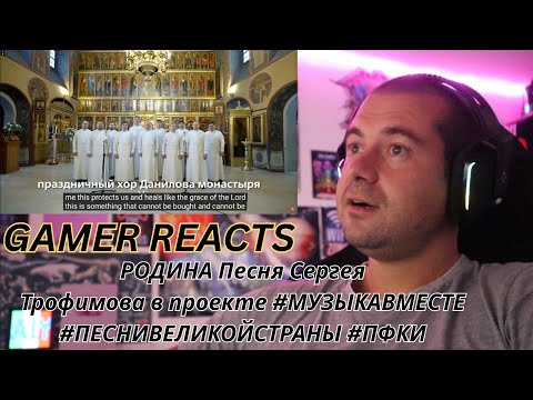 Видео: 🎮GAMER REACTS - РОДИНА Песня Сергея Трофимова в проекте #МУЗЫКАВМЕСТЕ #ПЕСНИВЕЛИКОЙСТРАНЫ #ПФКИ