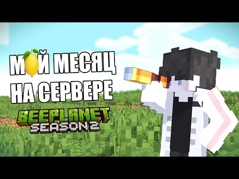 Видео: месяц на сервере|BeePlanet Season 2