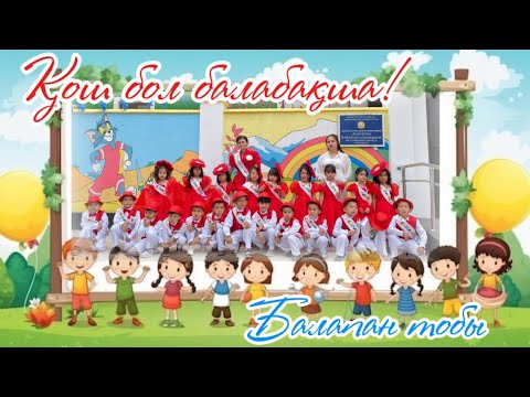 Видео: Қош бол балабақша 2025!Балапан тобы