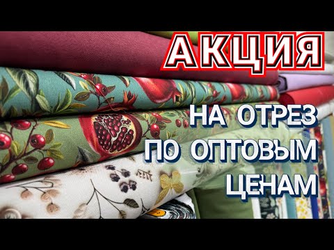 Видео: 🔥ТКАНИ ПО ОПТУ НА ОТРЕЗ! Кто успеет- тот забрал 