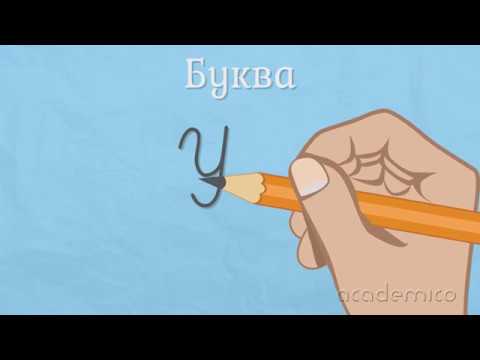 Видео: Звук и буква У - Български език 1 клас | academico
