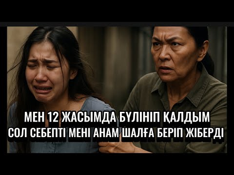 Видео: МЕН 12 ЖАСЫМДА БҮЛІНІП ҚАЛҒАНЫМ ҮШІН,АНАМ МЕНІ ҮЛКЕН ШАЛҒА ҚИНАП ҚОСТЫ.