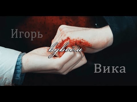 Видео: ► Вика ⬥ Игорь || ВДВОЁМ [Мажор 1 - 3 сезон]