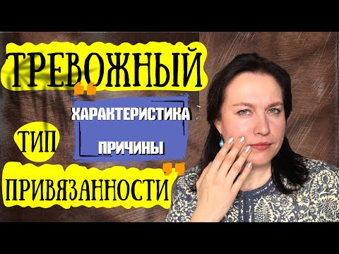 Видео: Тревожный тип привязанности: характеристика и причины