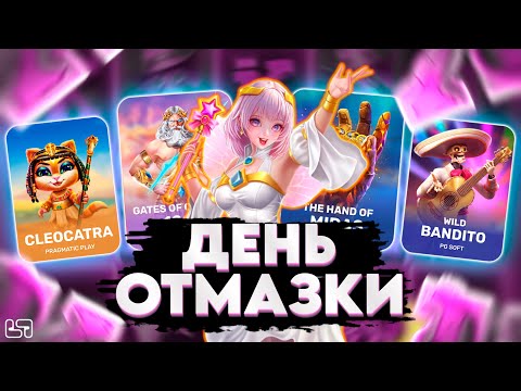 Видео: 🍀ТОПОВЫЙ БОНУСБАЙ В PRAGMATIC С НЕВЕРОЯТНЫМ КАМБЭКОМ!? / \ РЕКОРД \ занос \ #заносынедели🍀