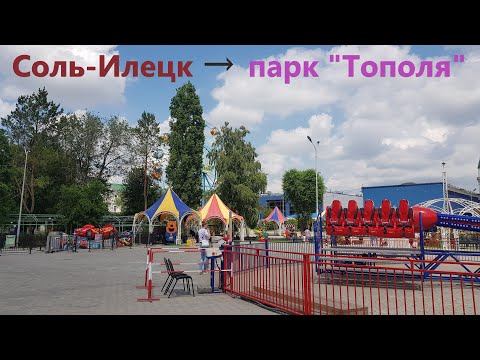Видео: Куда сходить за 60 км. от Соль-Илецка?! Парк «Тополя» в г. Оренбург – развлечения для всей семьи!