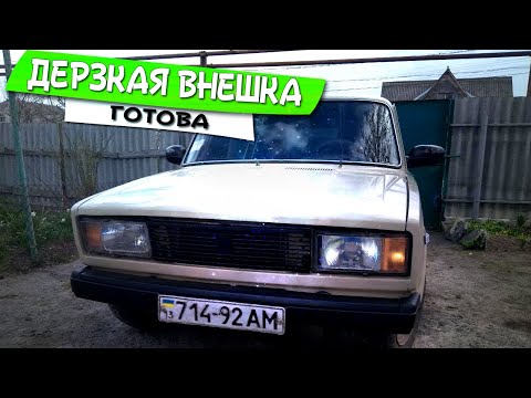 Видео: ДЕРЗКАЯ ВНЕШКА на КЛАССИКЕ. Сделал внешку на ВАЗ 2104