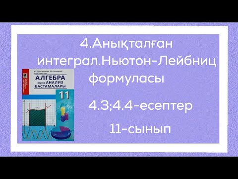 Видео: 4.3;4.4-есептер. 4. Анықталған интеграл . Ньютон_Лейбниц формуласы