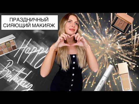 Видео: ПРАЗДНИЧНЫЙ МАКИЯЖ ФАВОРИТАМИ КОСМЕТИКИ | новая парфюмерная любовь🤍