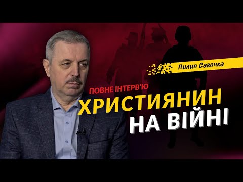Видео: Як сприймати важкі виклики війни • Пилип Савочка • «Важливі питання» - ПОВНЕ ІНТЕРВ‘Ю